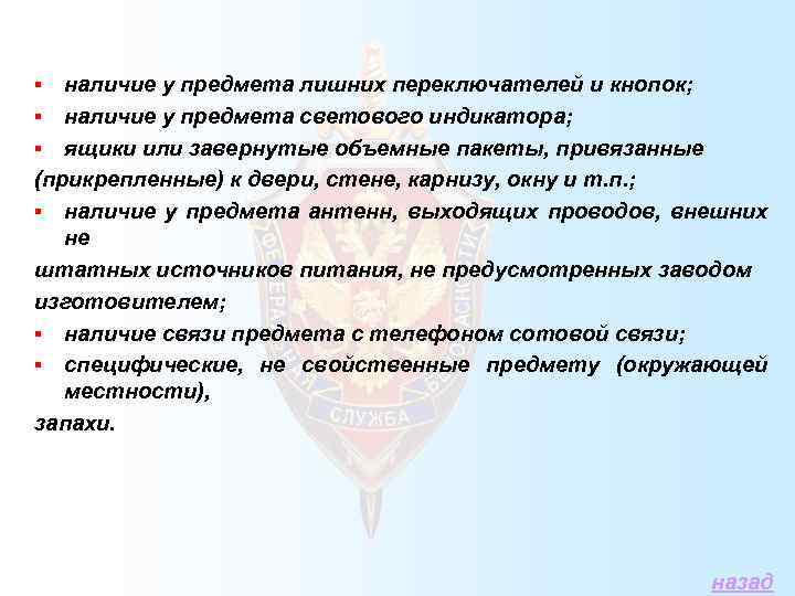 наличие у предмета лишних переключателей и кнопок; § наличие у предмета светового индикатора; §