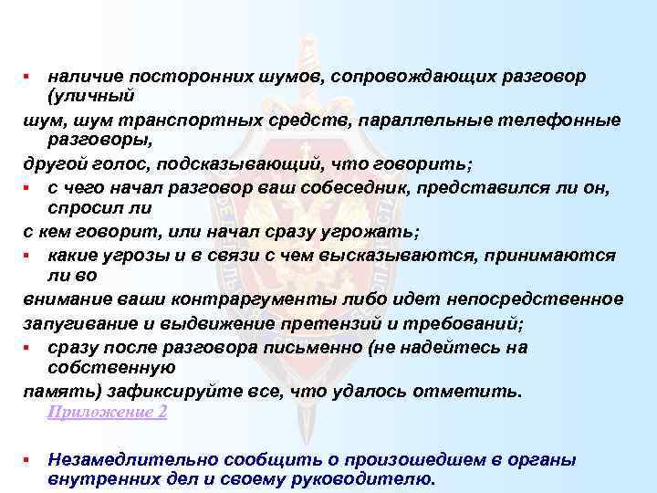 наличие посторонних шумов, сопровождающих разговор (уличный шум, шум транспортных средств, параллельные телефонные разговоры, другой