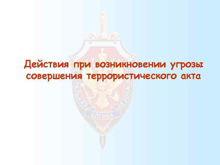Действия при возникновении угрозы совершения террористического акта 
