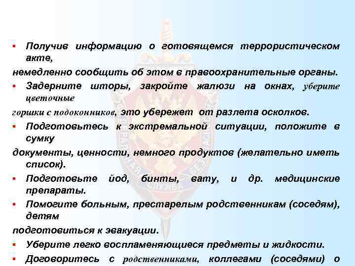  Получив информацию о готовящемся террористическом акте, немедленно сообщить об этом в правоохранительные органы.