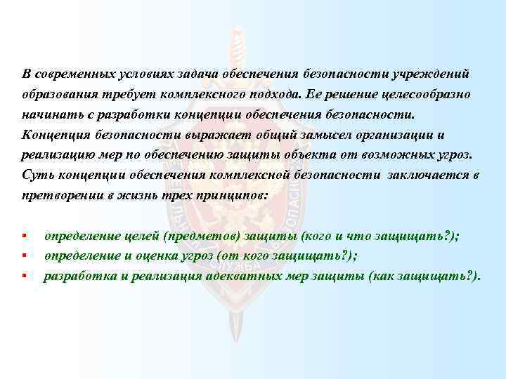  В современных условиях задача обеспечения безопасности учреждений образования требует комплексного подхода. Ее решение