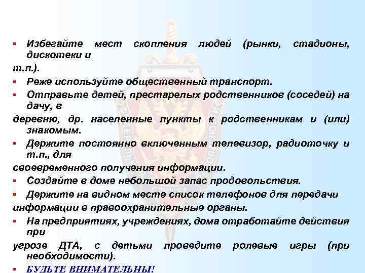 Избегайте мест скопления людей (рынки, стадионы, дискотеки и т. п. ). § Реже используйте
