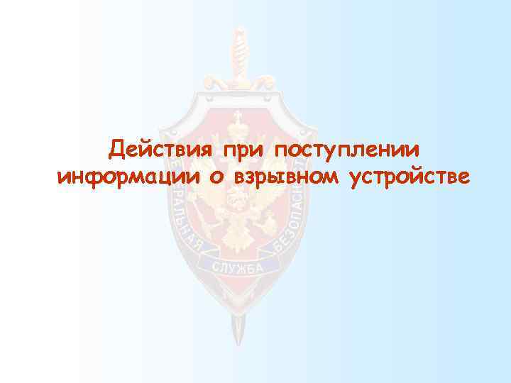 Действия при поступлении информации о взрывном устройстве 