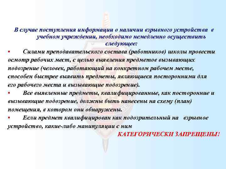  В случае поступления информации о наличии взрывного устройства в учебном учреждении, необходимо немедленно