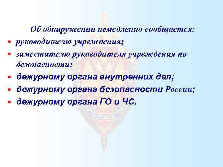§ § § Об обнаружении немедленно сообщается: руководителю учреждения; заместителю руководителя учреждения по безопасности;