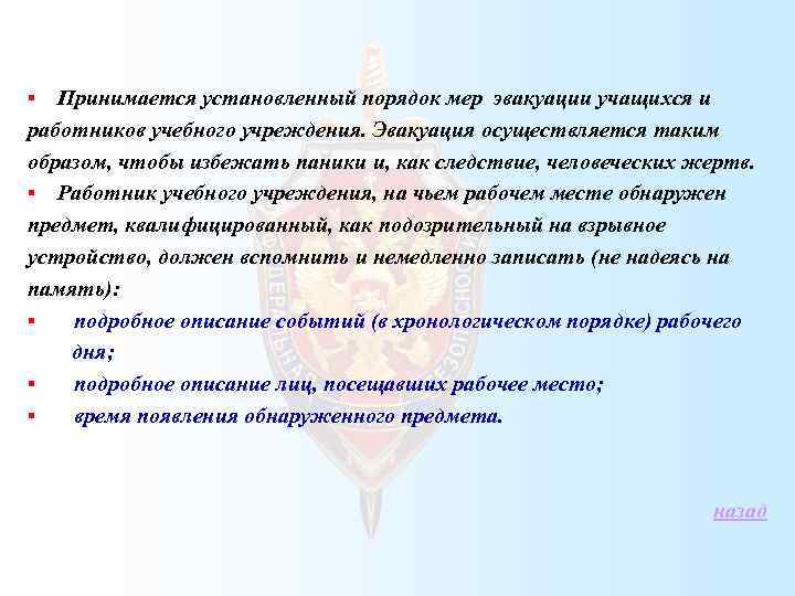 Принимается установленный порядок мер эвакуации учащихся и работников учебного учреждения. Эвакуация осуществляется таким образом,