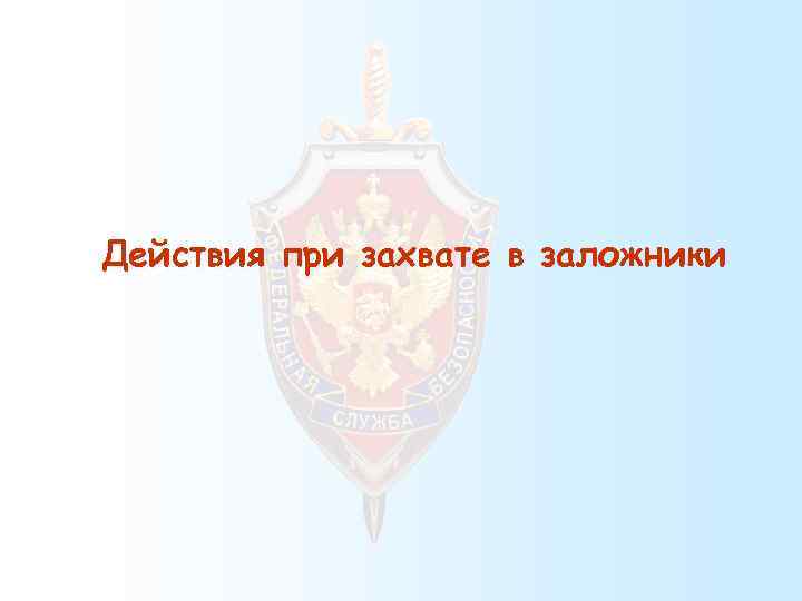 Действия при захвате в заложники 