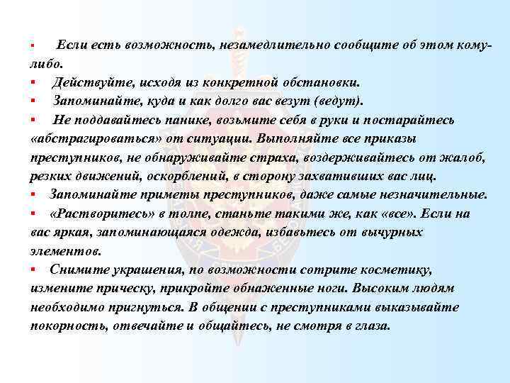  § Если есть возможность, незамедлительно сообщите об этом кому- либо. § Действуйте, исходя