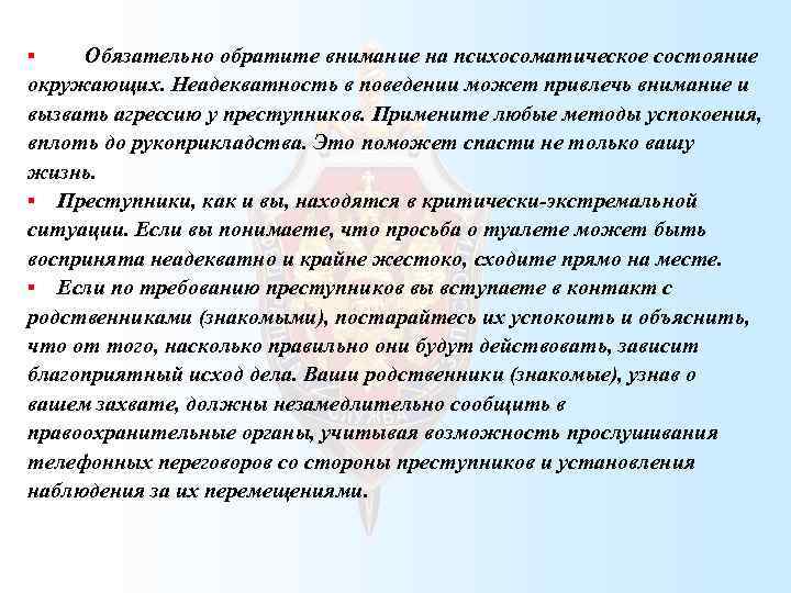  Обязательно обратите внимание на психосоматическое состояние окружающих. Неадекватность в поведении может привлечь внимание