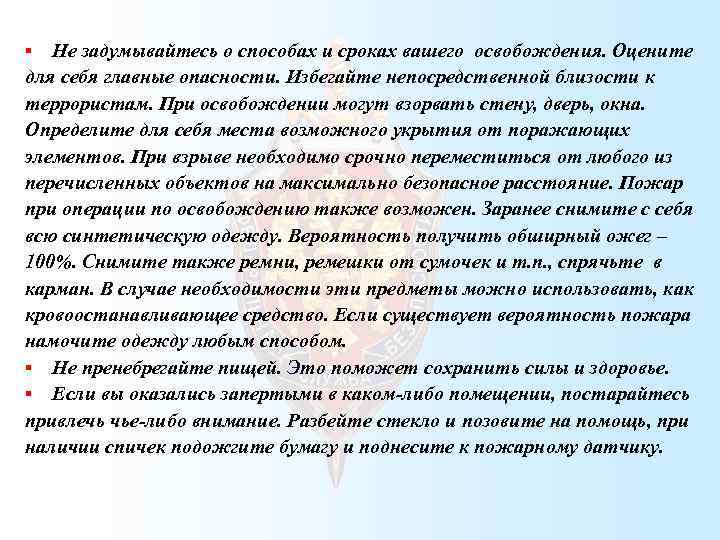 Не задумывайтесь о способах и сроках вашего освобождения. Оцените для себя главные опасности. Избегайте