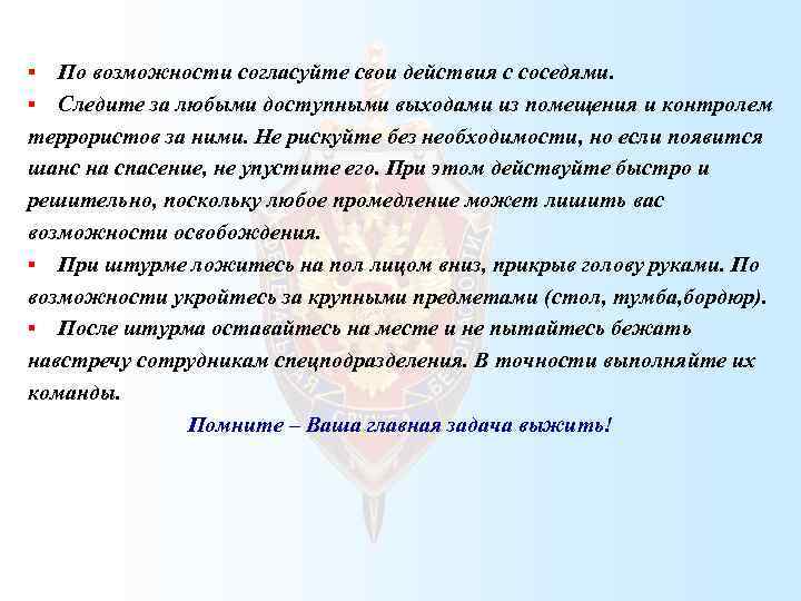 По возможности согласуйте свои действия с соседями. § Следите за любыми доступными выходами из