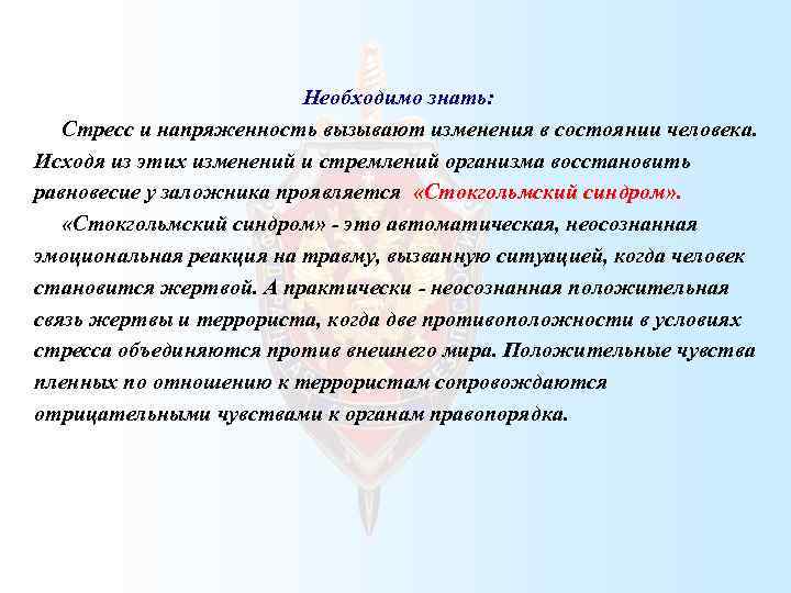 Необходимо знать: Стресс и напряженность вызывают изменения в состоянии человека. Исходя из этих изменений