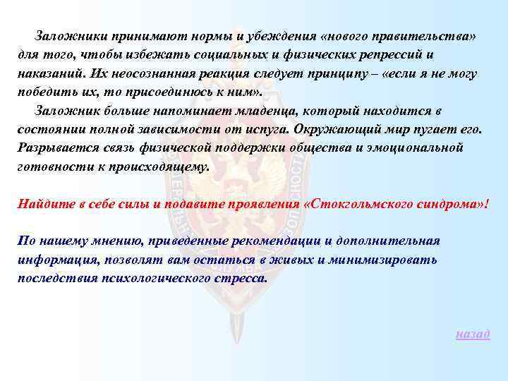  Заложники принимают нормы и убеждения «нового правительства» для того, чтобы избежать социальных и