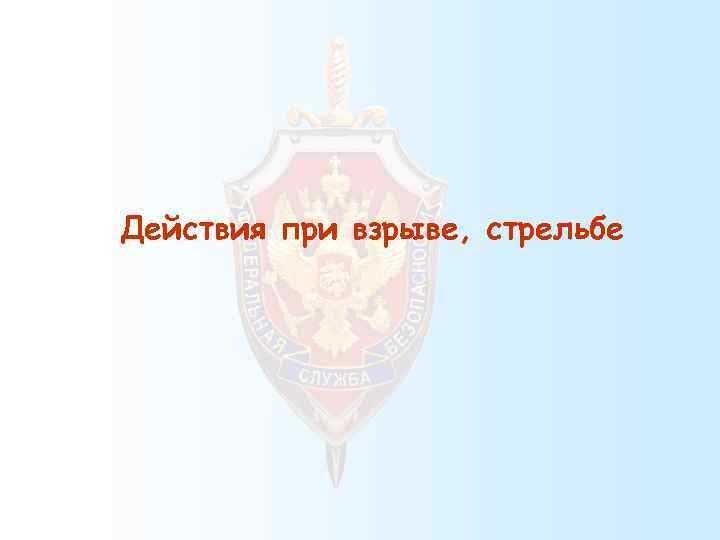 Действия при взрыве, стрельбе 