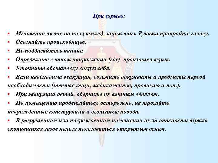 При взрыве: Мгновенно лягте на пол (землю) лицом вниз. Руками прикройте голову. § Осознайте