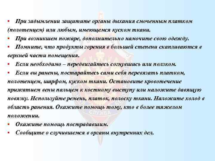 При задымлении защитите органы дыхания смоченным платком (полотенцем) или любым, имеющемся куском ткани. §