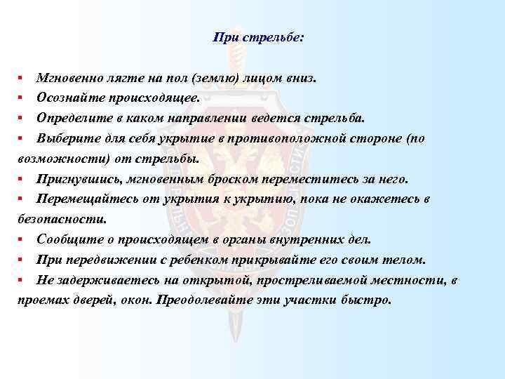При стрельбе: Мгновенно лягте на пол (землю) лицом вниз. § Осознайте происходящее. § Определите