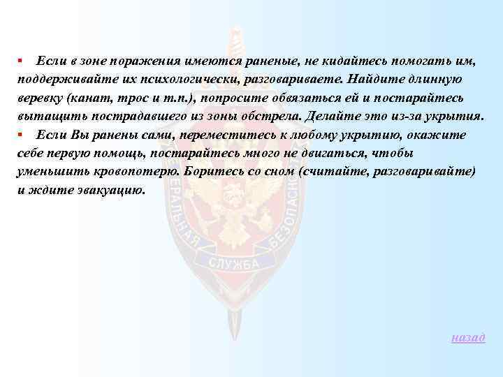 Если в зоне поражения имеются раненые, не кидайтесь помогать им, поддерживайте их психологически, разговариваете.