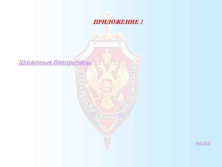 ПРИЛОЖЕНИЕ 1 Штатные боеприпасы назад 