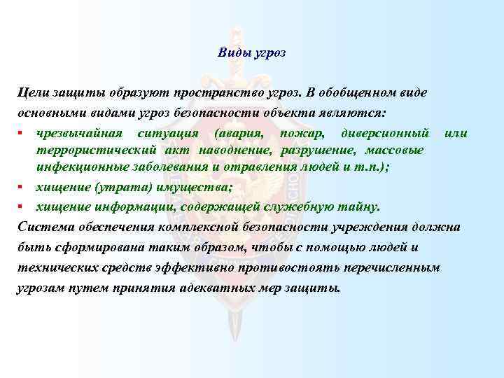Виды угроз Цели защиты образуют пространство угроз. В обобщенном виде основными видами угроз безопасности