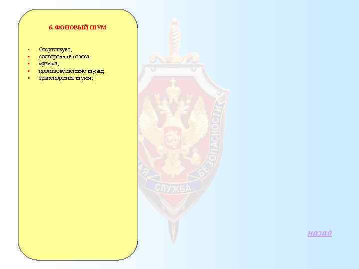 6. ФОНОВЫЙ ШУМ § Отсутствует; § посторонние голоса; § музыка; § производственные шумы; §