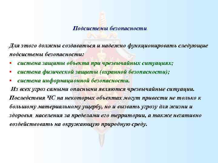  Подсистемы безопасности Для этого должны создаваться и надежно функционировать следующие подсистемы безопасности: §