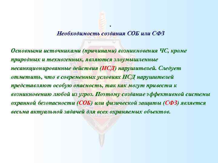  . Необходимость создания СОБ или СФЗ Основными источниками (причинами) возникновения ЧС, кроме природных