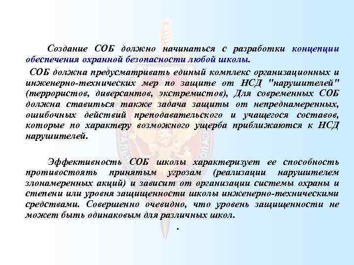  Создание СОБ должно начинаться с разработки концепции обеспечения охранной безопасности любой школы. СОБ