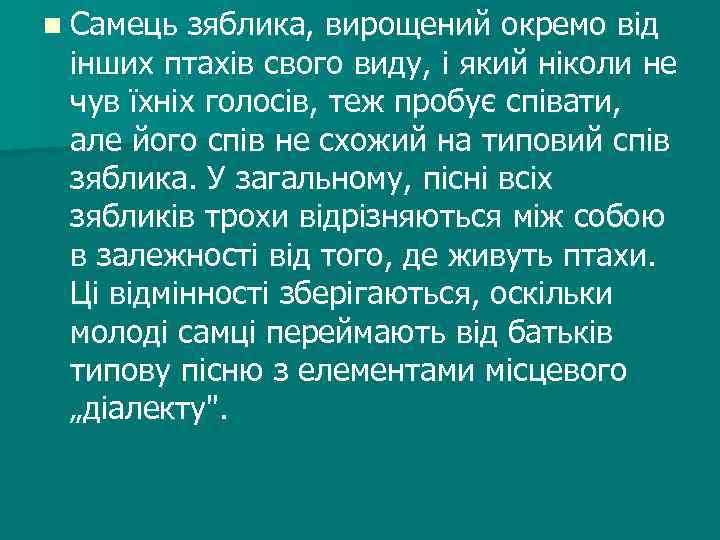 n Самець зяблика, вирощений окремо від інших птахів свого виду, і який ніколи не