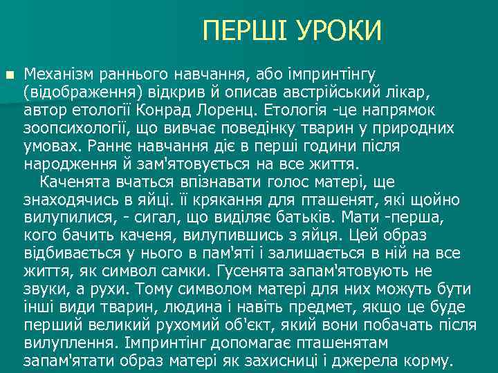  ПЕРШІ УРОКИ n Механізм раннього навчання, або імпринтінгу (відображення) відкрив й описав австрійський