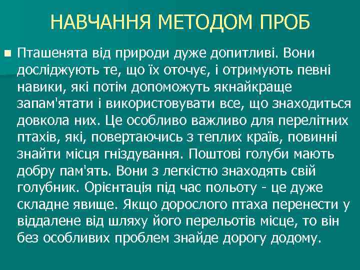 НАВЧАННЯ МЕТОДОМ ПРОБ n Пташенята від природи дуже допитливі. Вони досліджують те, що їх
