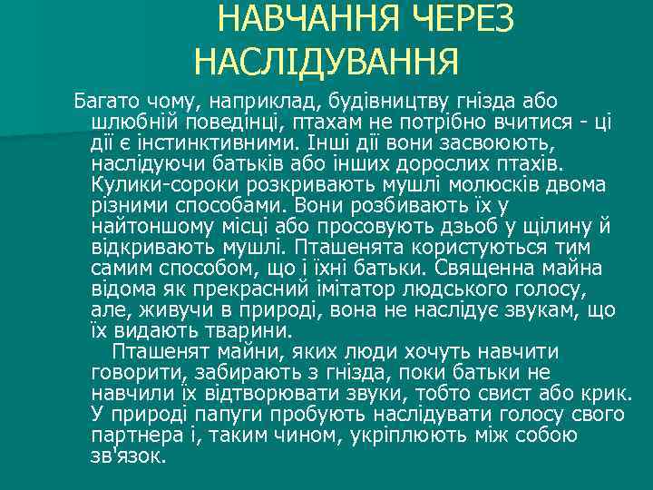  НАВЧАННЯ ЧЕРЕЗ НАСЛІДУВАННЯ Багато чому, наприклад, будівництву гнізда або шлюбній поведінці, птахам не