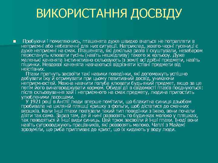 ВИКОРИСТАННЯ ДОСВІДУ n Пробуючи і помиляючись, пташенята дуже швидко вчаться не потрапляти в неприємні