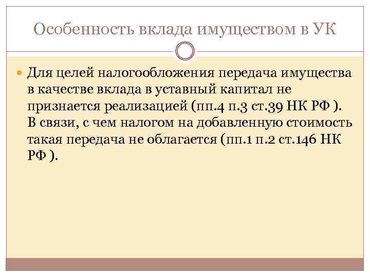 В качестве вклада в уставный. Вклад в уставный капитал имуществом. Уставной капитал облагается налогом?. Вклад имущества в уставный капитал налогообложение. Особенности вклада.