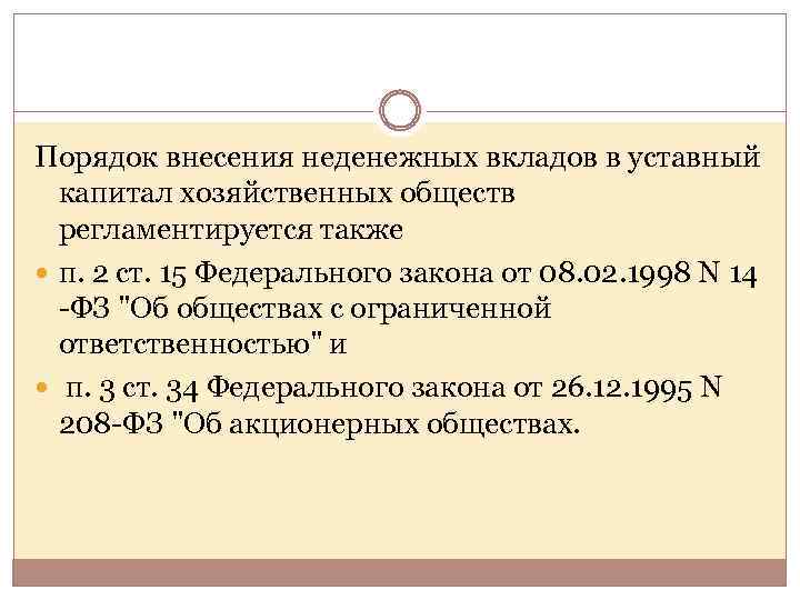 В качестве вклада в уставный капитал. Порядок внесения уставного капитала. Вклад в уставный капитал ООО. Внесение вклада и уставной капитал. Порядок внесения вкладов в уставный капитал.