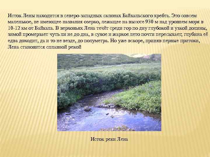 Находится исток. Истоки реки Лена. Река Лена Устье реки Исток реки.