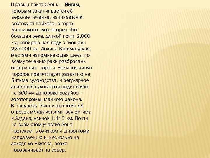 Правый приток Лены – Витим, которым заканчивается её верхнее течение, начинается к востоку от