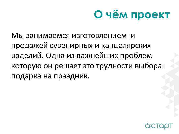 О чём проект Мы занимаемся изготовлением и продажей сувенирных и канцелярских изделий. Одна из