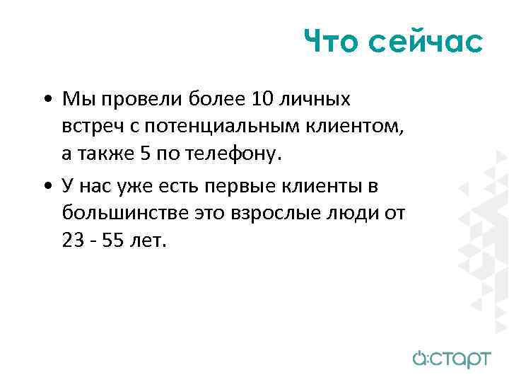 Что сейчас • Мы провели более 10 личных встреч с потенциальным клиентом, а также