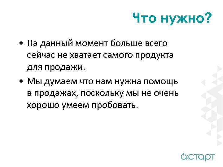 Что нужно? • На данный момент больше всего сейчас не хватает самого продукта для