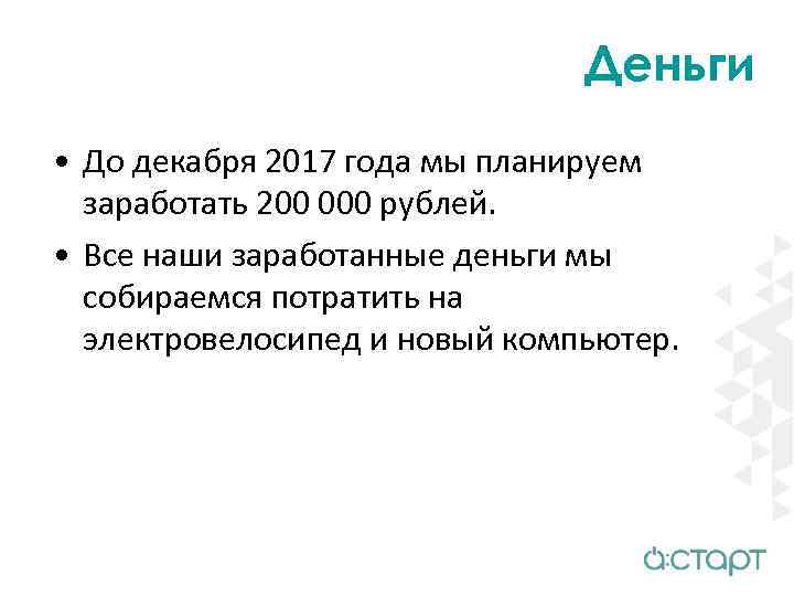 Деньги • До декабря 2017 года мы планируем заработать 200 000 рублей. • Все