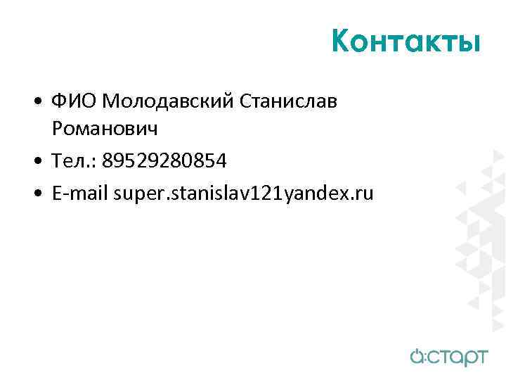 Контакты • ФИО Молодавский Станислав Романович • Тел. : 89529280854 • E-mail super. stanislav