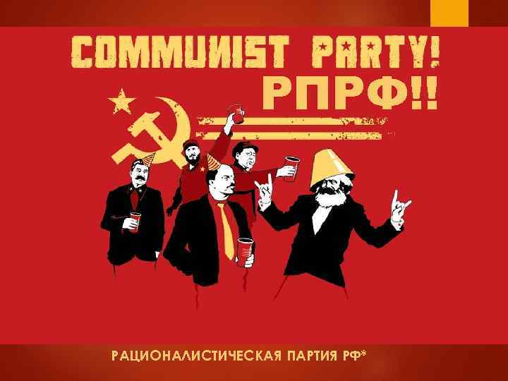 РПРФ!! РАЦИОНАЛИСТИЧЕСКАЯ ПАРТИЯ РФ* 