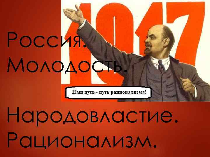 Россия. Молодость. Народовластие. Рационализм. 
