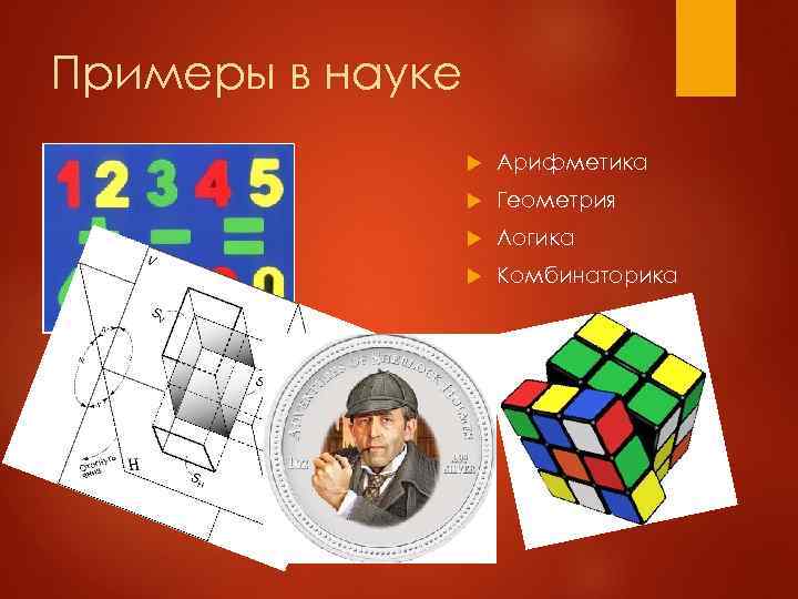Примеры в науке Арифметика Геометрия Логика Комбинаторика 