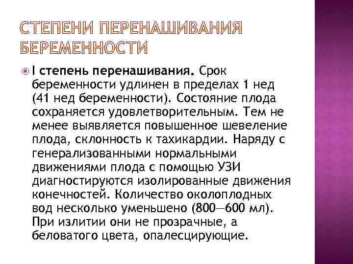  I степень перенашивания. Срок беременности удлинен в пределах 1 нед (41 нед беременности).