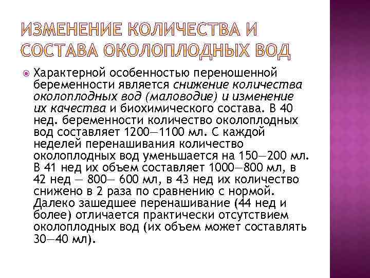  Характерной особенностью переношенной беременности является снижение количества околоплодных вод (маловодие) и изменение их