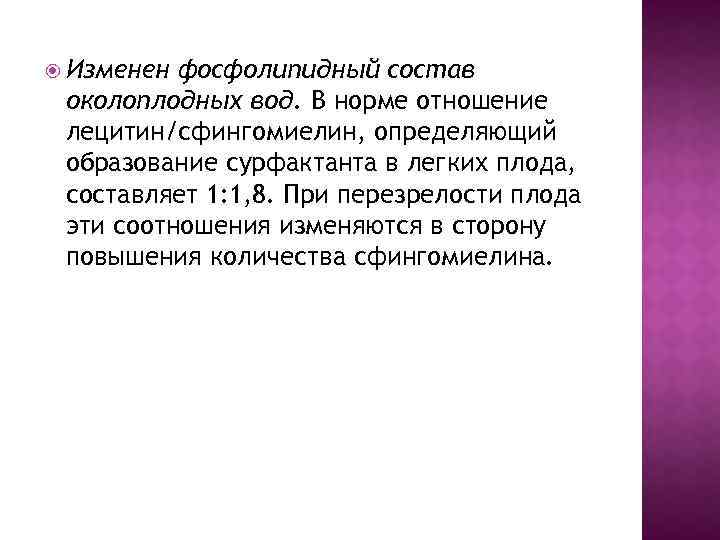  Изменен фосфолипидный состав околоплодных вод. В норме отношение лецитин/сфингомиелин, определяющий образование сурфактанта в