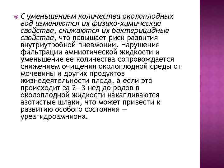  С уменьшением количества околоплодных вод изменяются их физико-химические свойства, снижаются их бактерицидные свойства,
