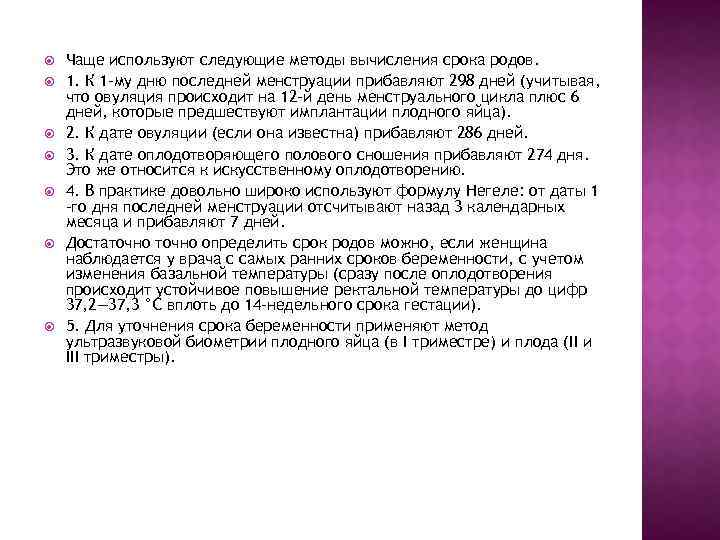  Чаще используют следующие методы вычисления срока родов. 1. К 1 -му дню последней